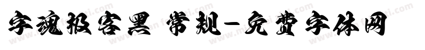 字魂极客黑 常规字体转换
